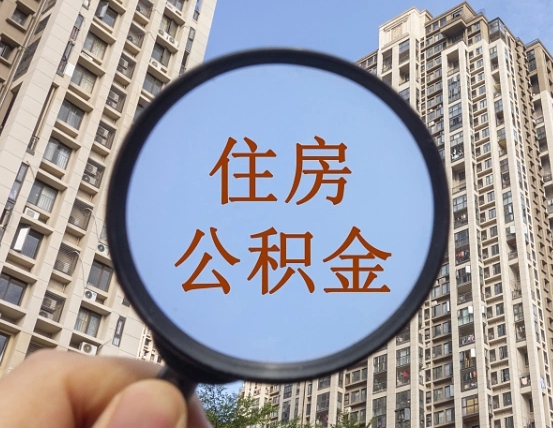 永州个人办理公积金提出（2020个人公积金提取流程）